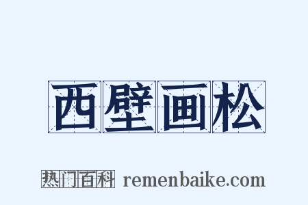 西壁画松是什么意思的图片